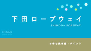 【20%割引あり】伊豆「下田ロープウェイ」のお得な割引10選!
