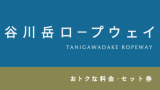 【ポイントが貯まる！】「谷川岳ロープウェイ・リフト」のお得な乗車券・セット券！【絶景】【感想】