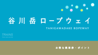 【ポイントが貯まる!】「谷川岳ロープウェイ・リフト」のお得な乗車券・セット券!【絶景!感想】
