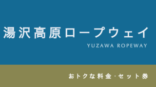 【10%割引・半額も!】湯沢高原ロープウェイの割引・セット券6選!