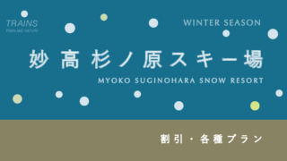 【早割2,300円割引】「妙高杉の原スキー場」お得なリフト券・割引・ポイント【2025-2026】