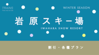 【超早割2,200円割引】「岩原スキー場」のお得なリフト券特集【2025-2026】