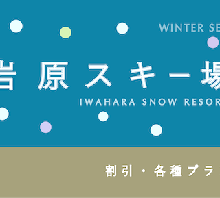 早割1,900円割引】「岩原スキー場」のお得なリフト券特集【2025-2026