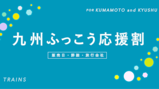 【9/24佐賀県】【9/25宮崎・大分】「九州ふっこう応援割」の概要・販売日・旅行会社について