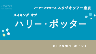 【学生・区民:1,600円割引あり】ワーナー・スタジオツアー東京【ハリー・ポッター】の割引・ポイント3選!