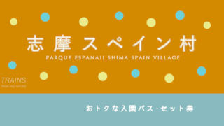【850円割引あり！】「志摩スペイン村」のお得な割引・パス７選 【バースデー無料あり】
