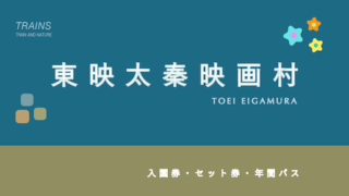 【430円割引あり】「東映太秦映画村」のお得な割引・ポイント・セット券4選!