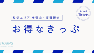 【お得なきっぷ】「長瀞・宝登山」観光にお得なきっぷ3選!【東武・西武・秩父鉄道・JR】