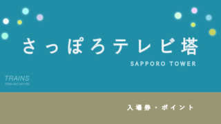 【500円割引あり】「さっぽろテレビ塔」の割引・クーポン・年間パス12選【札幌観光】