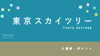 【500円割引あり】「東京スカイツリー」の割引・セット券3選【前売券がおトク!】