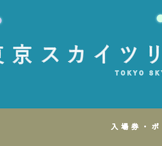 trains_titles_tower_tokyoskytr
