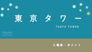 【100円割引あり】「東京タワー」の割引・お得なチケット5選！【感想】