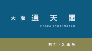 【10%割引も】大阪「通天閣」のお得な割引・入場チケット4選!