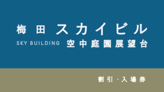 【200円割引あり】梅田スカイビル「空中庭園展望台」の割引・セット券4選!