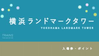 【100円割引あり】「横浜ランドマークタワー」のお得な料金・割引6選！【感想】