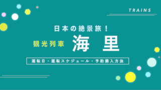 【観光列車】「海里」の運転日・料金・予約方法・おすすめ旅行プラン