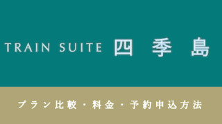 【TRAIN SUITE 四季島】 旅行会社5社のプラン比較・料金・申込方法 【40万円台〜】