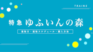 【人気観光列車】「ゆふいんの森」の運転日・料金・予約購入方法・旅行プランまとめ