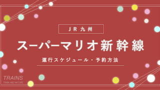 【スーパーマリオ新幹線】運行区間・運行スケジュール・予約購入方法まとめ