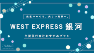 【WEST EXPRESS銀河】 運行スケジュール・きっぷ購入方法・おすすめ旅行パック 【旅行プラン：2万円台〜】