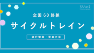 【全国60路線以上】 「サイクルトレイン」の運転日・時刻表・利用方法一覧【全国のサイクルトレイン一覧】
