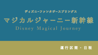 【ディズニー新幹線】2025年 運行日・スケジュールまとめ【JR東日本・JR東海運行情報も!】【ファンタジースプリングス】