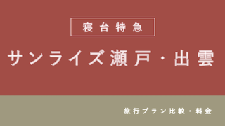 【首都圏発3万円台〜】「サンライズ瀬戸・出雲」乗車・宿泊セットのお得な旅行プラン2選！