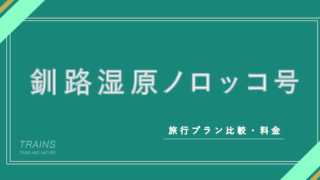 【割引も！】大自然！「くしろ湿原ノロッコ号」の旅行プラン特集！【主要旅行会社おすすめ！】