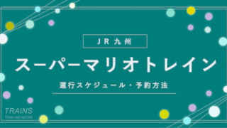 【スーパーマリオトレイン】運行区間・運行スケジュール・予約購入方法まとめ【新幹線情報あり】