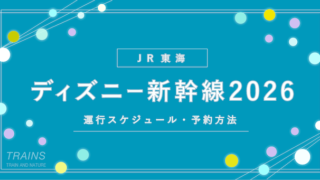 【JR東海_ディズニー新幹線2026】最新の運転日・運行時間まとめ