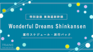 【JR東海・ディズニー新幹線2025】運行スケジュール・時刻表・旅行パックまとめ【Wonderful Dreams Shinkansen】