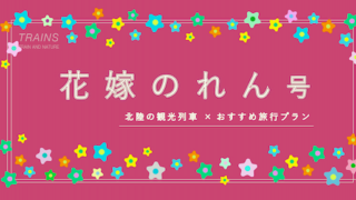 人気観光列車【花嫁のれん号】の運転日・予約方法・旅行プラン【#復興応援】