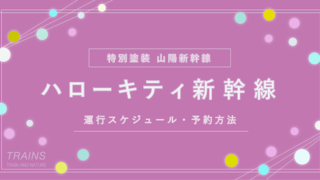 【ハローキティ新幹線】運行スケジュール・予約購入方法まとめ【2026春運行終了】【乗車の感想】