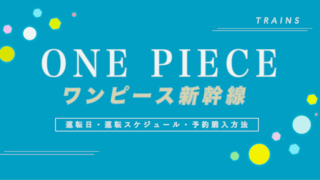 【ワンピース新幹線】運転日・運行スケジュール・購入方法まとめ