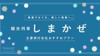 【2万円台〜10万円台まで】「観光特急しまかぜ」 おすすめ旅行プラン3選！【料金・割引・予約方法】