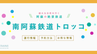 【南阿蘇トロッコ列車】トロッコ予約方法・料金・旅行プランまとめ【復興応援！】
