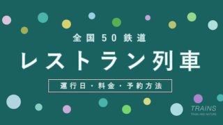 【全国50鉄道】人気レストラン列車の予約方法・料金・空席情報【一覧】