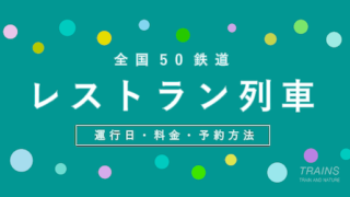 【全国50鉄道】人気レストラン列車の予約方法・料金・空席情報【一覧】