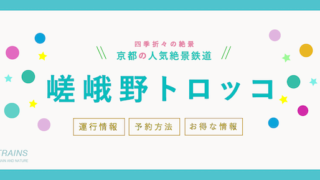 【嵯峨野トロッコ列車】運行情報・予約方法・お得なポイント【ポイントが貯まるプランあり】