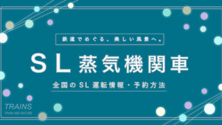 【全国15エリア】 SLの運転日・料金・予約方法 【全国の乗れる蒸気機関車】【感想】