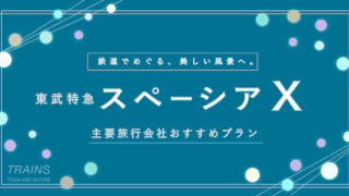 【特急・宿泊セット:1万円台〜】「東武特急スペーシアX」おすすめ旅行プラン3選!【主要旅行会社のプラン比較・クーポン・予約方法】