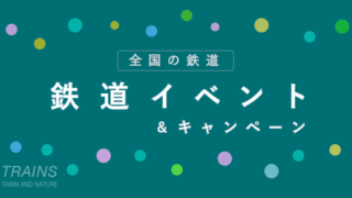 【2025年版】全国の鉄道イベント一覧！【北海道から沖縄まで】