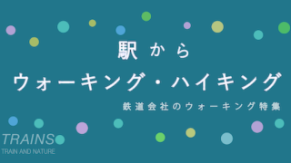 【全国40鉄道】 鉄道会社のウォーキング＆ハイキング一覧