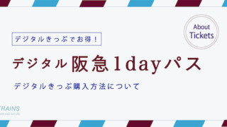 【ポイントが貯まる！】デジタル「阪急1dayパス」の内容・購入方法
