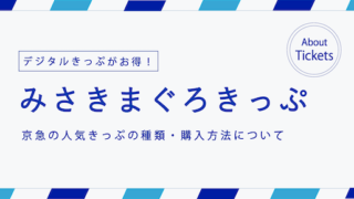 【デジタルきっぷ最大500円割引】京急「みさきまぐろきっぷ」の内容・購入方法
