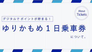 【ポイントが貯まる】ゆりかもめ「1日乗車券」のデジタルチケット・便利なチケットと購入方法