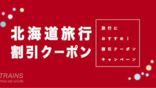 【夏旅10%割引あり】「北海道旅行」におすすめ割引クーポン7選!