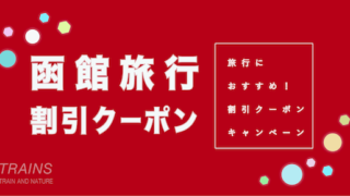 【12,000円割引あり】「函館旅行」におすすめ割引クーポン4選!