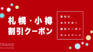 【12,000円割引あり】「札幌・小樽旅行」におすすめ割引クーポン4選！