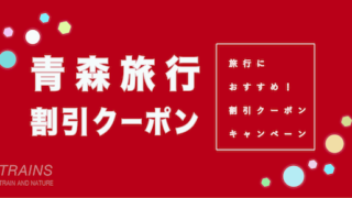 【東北10,000円割引クーポンも！】「青森旅行」におすすめ割引クーポン5選！